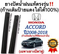 ยางปัดน้ำฝนแท้ตรงรุ่น ใช้ในศูนย์บริการ HONDA ACCORD ปี2008 ถึง 2018 ก้านปัดเดิมเดิมแท้ที่ติดรถมาใส่ได้แน่นอน