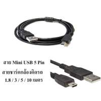 สาย USB Mini 5 Pin ชาร์ตกล้องติดรถยนตร์ มีความยาว 1.8 / 3 / 5 เมตร