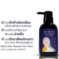 NIGAO Silver Shampoo Anti Yellow 250ml. (นิกาโอะ ซิลเวอร์ แชมพู แอนตี้ เยลโล่) แชมพูม่วง
