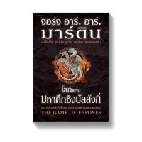 ขายหนังสือมือหนึ่ง แปลไทย โลกแห่งมหาศึกชิงบัลลังก์ (ใหม่/ปกแข็ง) ผู้เขียน: จอร์จ อาร์. อาร์. มาร์ติน ราคา 1649 บาท