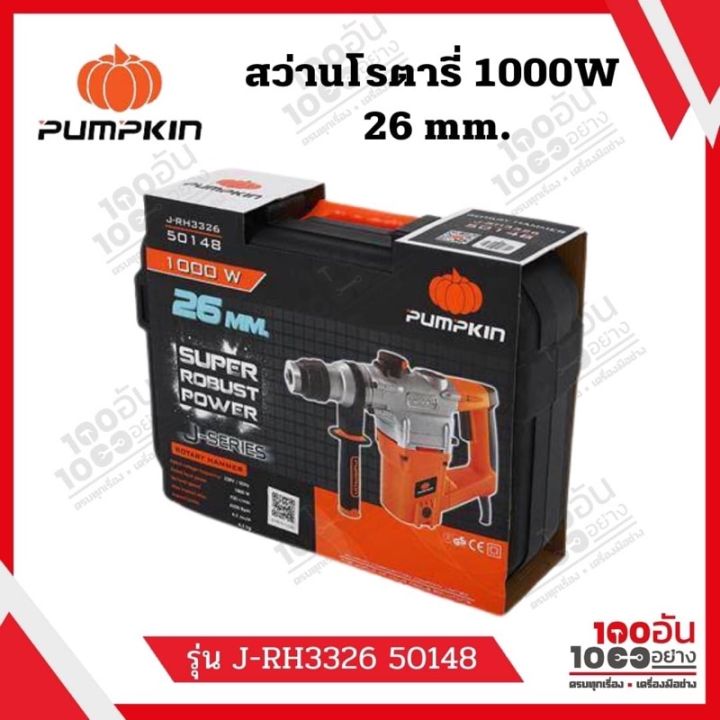 pumpkin-สว่านโรตารี่-สว่านเจาะกระแทกโรตารี่-สว่านเจาะปูน-3-ระบบ-26-มม-1000w-รุ่น-50148-j-rh3326