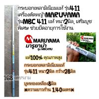 กระบอกเพลามิเนียมแท้ รุ่น411เครื่องตัดหญ้า MARUYAMA รุ่นMBC 411 แท้ หนา2มิล. เสริมบูชพิเศษ ช่วยยืดอายุการใช้งาน