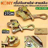 KONY กริ๊ปจับสายไฟ กริ๊ปจับสายสลิง (มี 2 ขนาดให้เลือก) KN-PL003 ขนาด 1ตันและ2ตัน