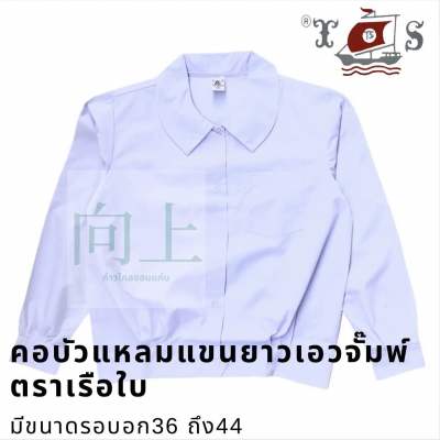 เสื้อนักเรียนหญิงคอบัวแหลมแขนยาวเอวจั๊มพ์กระเป๋าบน ตราเรือใบ⛵️