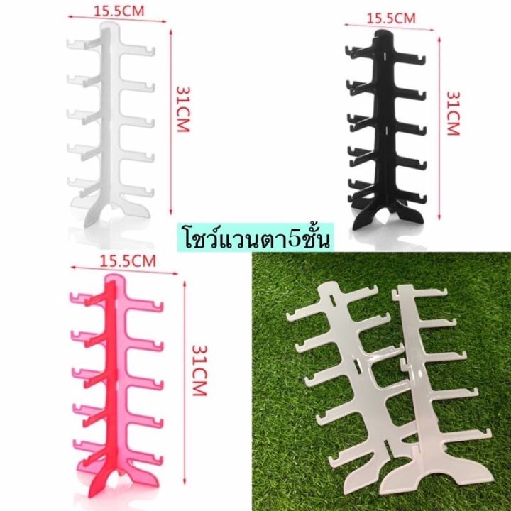 ตัวโชว์หรือจัดเก็บแวนตา5ชั้น-พร้อมส่ง