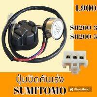 ปุ่มบิดคันเร่ง ปลั๊กตรงรุ่น ซูมิโตโม่ SUMITOMO SH200-3 SH200-5 สวิตซ์บิดคันเร่ง อะไหล่-ชุดซ่อม อะไหล่รถแม็คโคร อะไหล่รถขุด