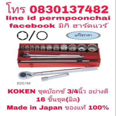 KOKEN ชุดบ๊อกซ์ 3/4นิ้ว 16 ชิ้นชุด(มิล)อย่างดี Made in Japan ของแท้ 100%