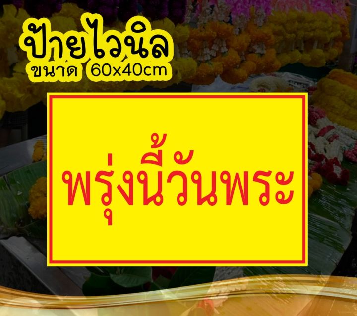 🚩ป้ายพรุ่งนี้วันพระ 🚩ป้ายไวนิล คงทน3 ปี  ขนาด 40x60 ซม พับขอบตอกตาไก่ 4 มุม งานพิมพ์ 1 ด้าน ส่งไว  มีเก็บปลายทาง