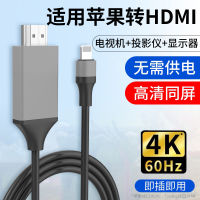 อะแดปเตอร์ HDMI Lighting อินเทอร์เฟซเชื่อมต่อโทรศัพท์มือถือทีวีกับสายหน้าจอแท็บเล็ตโปรเจคเตอร์ Lightning จอภาพคอมพิวเตอร์4K หน้าจอแสดงผลความละเอียดสูง5สำหรับ Apple iPhone