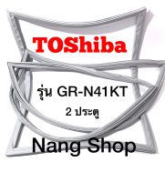 ขอบยางตู้เย็น TOShiba รุ่น GR-N41KT (2 ประตู)