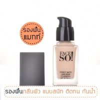 ครีมรองพื้นเนื้อแมทท์ เฟสโซ! เพอร์เฟ็คท์ แมทท์ ลองแวร์ ฟาวเดชั่น SPF 30 PA+++ ขนาด 20 กรัม