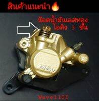 ปั้มล่าง ปั้มเดิม รุ่น Wave110I พร้อมน๊อตน้ำมันสแตนเลส แหวนซีล3 ชั้น