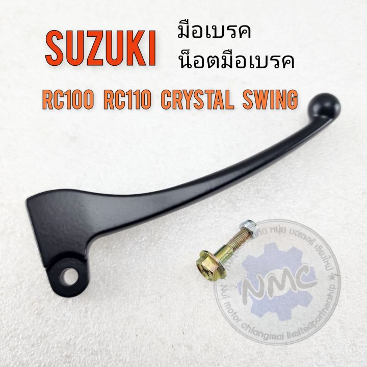 มือเบรค-crystal110-rc110-rc100-swing-คริสตัล-มือเบรค-น็อตมือเบรค-suzuki-rc110-rc100-crystal-ของใหม่