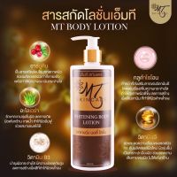 โลชั่นเอ็มที MT Skincare Smooth Body Lotion (ใหญ่) ขนาด400ml