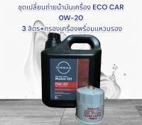 ชุดเปลี่ยนน้ำมันเครื่อง ECO CAR 0W-20 + กรองเครื่องพร้อมแหวนรอง