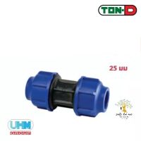 UHM TON-D ข้อต่อตรง ต่อตรง (Straight Coupling) พีอี สวมอัด (HDPE Compression PE) ขนาด 25  มม.