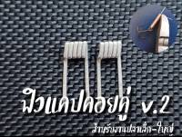 ลวดพันเบ็ด สำหรับตกปลาเล็ก-ใหญ่ ฟิวแคปV2สเปคคู่