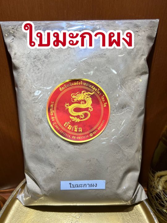 ใบมะกาผง-ใบมะกาป่นใบมะกาบดผงแท้100-มะกาผง-ผงใบมะกาบรรจุ100กรัมราคา60บาท