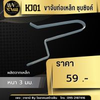 ขาจับท่อเหล็กชุบซิงค์ หนา 3 มม. อุปกรณ์หาปลา