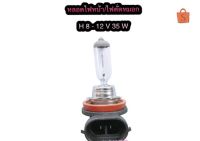 หลอดไฟหน้า ไฟตัดหมอก H8-12V 35W By Phyllis ขั้ว