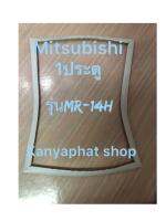 ขอบยางตู้เย็นMitsubishi 1ประตูรุ่นMR-14Hอะไหล่ตู้เย็น