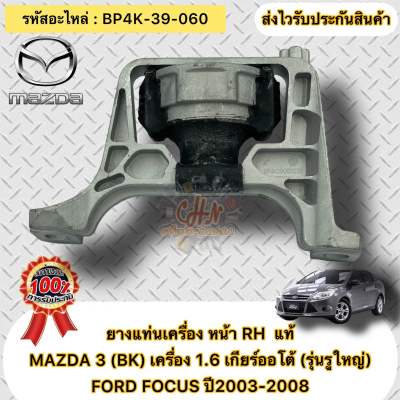 ยางแท่นเครื่อง หน้าขวา RH แท้  MAZDA 3 (BK) เครื่อง 1.6 เกียร์ออโต้ (รุ่นรูใหญ่) FORD FOCUS ปี2003-2008  รหัสอะไหล่ BP4K-39-060   MAZDA รุ่น MAZDA 3 (BK) เครื่อง 1.6 เกียร์ออโต้  (รุ่นรูใหญ่) FORD FOCUS ปี2003-2008