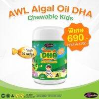 #1กระปุก AWL algal oil Dha chewable วิตามินบำรุงสมอง วิตามินเด็ก เสริมสร้างพัฒนาการ ทานข้าวเก่ง นำเข้าจากออสเตเรีย