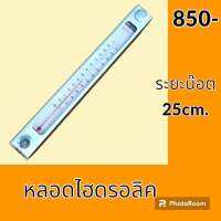 หลอดไฮดรอลิค ระยะน๊อต 25 cm หลอดวัดระดับน้ำมัน ไฮดรอลิค   #อะไหล่รถขุด #อะไหล่รถแมคโคร #อะไหล่แต่งแม็คโคร  #อะไหล่ #รถขุด #แมคโคร #แบคโฮ #แม็คโคร #รถ #เครื่องจักร #อะไหล่แม็คโคร