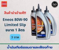 น้ำมันเกียร์ธรรมดาและเฟืองท้าย ENEOS 80W-90 Limited Slip ขนาด 1 ลิตร (จำนวน 3 ขวด)