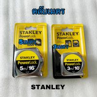 ตลับเมตร STANLEY POWERLOCK ขนาด 3เมตร/5เมตร