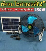 พัดลมโซลาร์เซลล์ 12 นิ้ว 9V รุ่น V1 150w พัดลมแบบชาร์จไฟ ชาร์จไฟบ้านได้ ลมแรง เสียงเงียบ 9v รุ่น V1 (แบต4ก้อน)