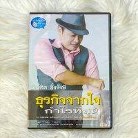 ? อ.บัณฑิต หนังสือพูดได้ : ธุรกิจจากใจ กำไรที่สุด Box Set 2 CDs