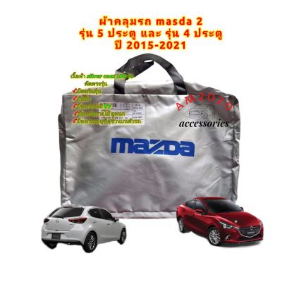 Mazda ผ้าคลุมรถยนต์ มาดด้า2 รุ่น 4ประตู และ Masda 2 รุ่น 5 ประตู 2015-2022 Mazda เนื้อผ้าซิลเวอร์โค๊ด ความหนา 190 c