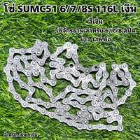 โซ่ SUMC51 6/7/8S 116L เงิน