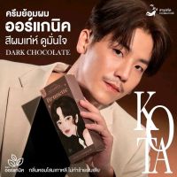 Kota สีย้อมผมสีชอคโกแลต brunette (dark chocolate) ออร์แกนิค