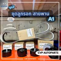 ชุดลูกรอก+สายพาน Hyundai H1 A1,A2 (แท้)