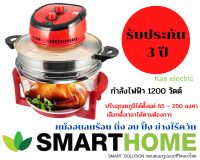 SMARTHOME หม้ออบลมร้อน 12ลิตร รุ่น MV-016 - สีแดง ปิ้ง ย่าง ไร้ควัน อบ นึ่ง