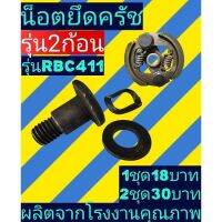 น็อตยึดครัช​ เครื่องตัด​หญ้า​ RBC411รุ่น2ก้อน(ราคาต่อ1ชุด)​