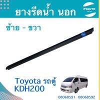 ยางรีดนำ้ นอก  ซ้าย-ขวา สำหรับรถ Toyota รถตู้ KDH200 ยี่ห้อ Toyota แท้  รหัสสินค้า  ซ้าย 08068591 ขวา 08068592