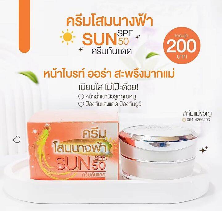 ครีมกันแดด-ครีมโสมนางฟ้า-ของเเท้-โฉมใหม่-sun-spf-50-premium-ginseng-protection-uv-white-ขนาด-20-กรัม