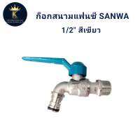 ก๊อกสนามแฟนซี  SANWA 1/2 สีเขียว