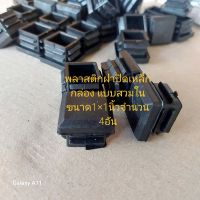 My SHOP พลาสติกกันกระแทกสำหรับปิดรูเหล็ก เหลี่ยม ขนาด 1 × 1 นิ้ว จำนวน 4อัน