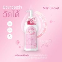 โลชั่นนมหอม ซีเคร็ท Milk Secret โฉมใหม่ สูตรเข้มข้น เนื้อบางเบา โลชั่นของคนรักผิว​