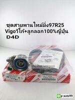 สายพานไทม์มิ่ง+ลูกลอกVigoวีโก้,D4D(97ฟัน)แท้ญี่ปุ่น100%