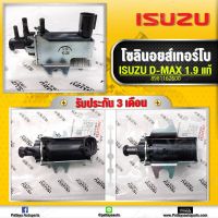 โซลินอยล์ควบคุมเทอร์โบ D-MAX 1.9 ,D-MAX09-12 4JJ ,MU7 3.0 (Evrv Valve)แท้ (8-98116260-0)