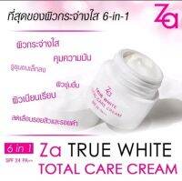 (50 g.) ZA True White Total Care Cream
ครีมบำรุงผิวสูตรกลางวัน ที่รวมคุณสมบัติดูแล 6 ปัญหาผิว