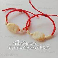 สร้อยข้อมือเชือกปรับขนาดได้แดงฟันกรามช้างของแท้100%