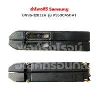 ลำโพงทีวี Samsung [BN96-12832A] รุ่น PS42C430A1 PS50C450A1 ‼️อะไหล่แท้ของถอด‼️