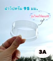 ฝาวิปครีม ขนาด 95 mm. รุ่นใหม่ไร้ขอบ (100ใบ=2แพค) 3A