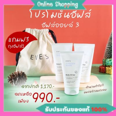 ส่งฟรี/ส่งไว  Eves ออยล์โปร 3 หลอดแถมถุงพรีเมี่ยม อีฟส์ออยล์ ท้องแตกลาย